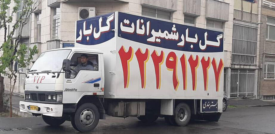 خدمات باربری گل بار در تمام نقاط تهران