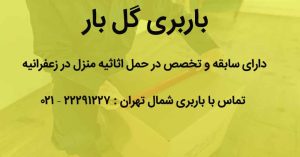 حمل اثاثیه منزل در زعفرانیه تهران با باربری گل بار
