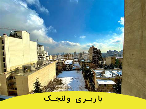 باربری ولنجک در محدوده باربری شمال تهران است